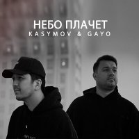 Постер песни Kasymov, Gayo - Небо плачет