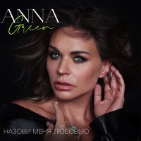 Постер песни Anna Green - Назови меня любовью