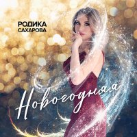Постер песни Родика Сахарова - Новогодняя