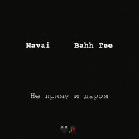 Постер песни Bahh Tee, Navai - Не приму и даром