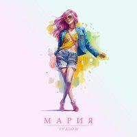 Постер песни ГУДЗОН - Мария