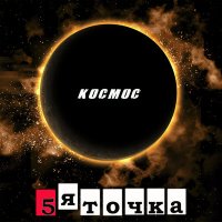 Постер песни 5ЯТОЧКА - Капитализм