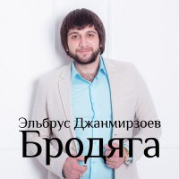 Постер песни Эльбрус Джанмирзоев - Весенний снегопад
