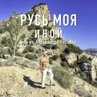 Постер песни Иной, Александр Лисняк - Русь моя