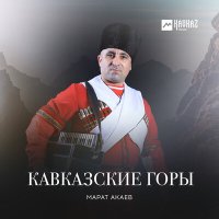 Постер песни Марат Акаев - Хабиловская лезгинка