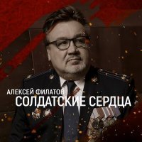 Постер песни Алексей Филатов - Солдатские сердца