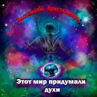 Постер песни Экспонаты Кунсткамеры - Странник