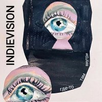 Постер песни Indievision - Где-то там внутри