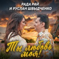 Постер песни Рада Рай, Руслан Швыдченко - Ты любовь моя! (Cover)