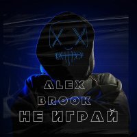 Постер песни Alex Brook - Не играй