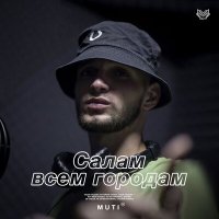 Постер песни MUTI - Салам всем городам