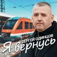Постер песни Сергей Одинцов - Я вернусь