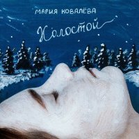 Постер песни Мария Ковалёва - Холостой