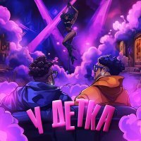 Постер песни Готлиб - Детка давай делать дома на кухне