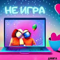 Постер песни Джига - Не игра