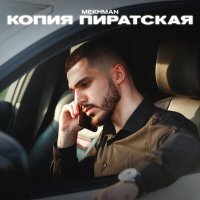 Постер песни Mekhman - Копия Пиратская (Kadra Remix)