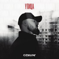 Постер песни ozmany - Улица