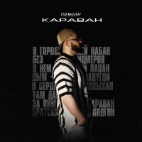 Постер песни ozmany - Караван