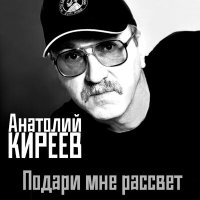 Постер песни Анатолий Киреев - Под гитары переборы