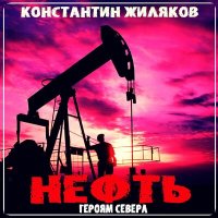 Постер песни Константин Жиляков - Героям Севера