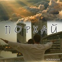 Постер песни Novradoff - Порхай