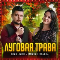 Постер песни Слава Благов, Марина Селиванова - Луговая трава