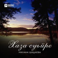 Постер песни Милана Шадаева - Къастаран къахь