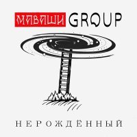 Постер песни МАВАШИ group - Нерожденный