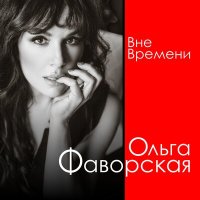 Постер песни Ольга Фаворская - Преступление против любви