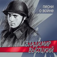 Постер песни Владимир Высоцкий - Песня самолёта-истребителя