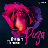 Постер песни Азамат Пхешхов - Роза (Lezginka)