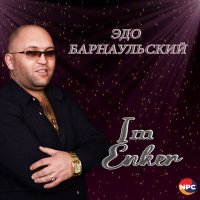 Постер песни Эдо Барнаульский - Im Enker