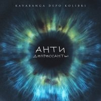 Постер песни kavabanga Depo kolibri - Антидеприссанты