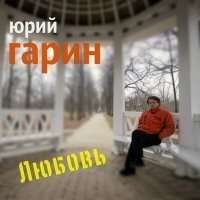 Постер песни Юрий Гарин - Соловьиная трель