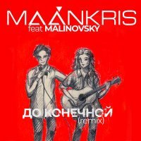 Постер песни MAÁNKRIS, MALINOVSKY - До конечной (Remix)