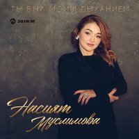 Постер песни Насият Муслимова - Ты был моим дыханием