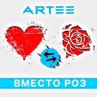 Постер песни ARTEE - Вместо роз