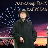 Постер песни Александр Гами - Дирижабль