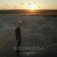 Постер песни BOGDAN BOGA - Пой со мной