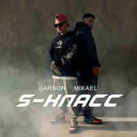 Постер песни GARSON, MIKAEL' - S - класс