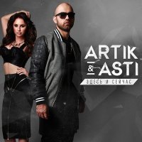 Постер песни Artik & Asti - Никому не отдам (Denis Bravo Radio Edit)