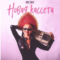 Постер песни Mic Mix - Новая кассета