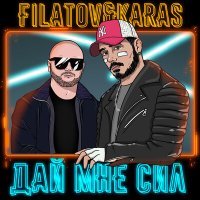 Постер песни Filatov & Karas - Дай мне сил (cellisto Remix)
