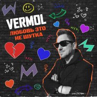 Постер песни VERMOL - Любовь это не шутка (Cover)