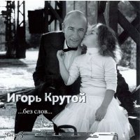 Постер песни Игорь Крутой - Весь мир - любовь (DJ Kudin Remix)