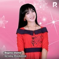 Постер песни Гузалой Шавкатова - Begona shamol