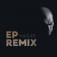 Постер песни mk5.45 - Пути Дороги (Ep Remix)