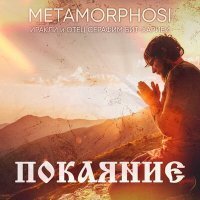 Постер песни Иракли, Metamorphosi & Seraphim Bit-Kharibi - Покаяние