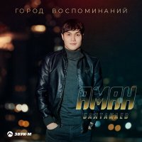 Постер песни Аман Балтакаев - Город воспоминаний