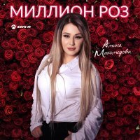 Постер песни Амина Магомедова - Миллион роз